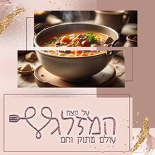על קצה המזלג - עיצוב של ENDENDINI