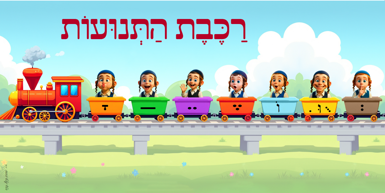 עיצוב קיר אותיות לכיתה חסידית - עיצוב של חיה עיצוב ועריכה