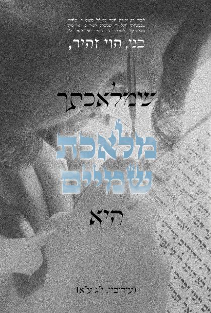 מלאכת שמיים - עיצוב של סלוגן