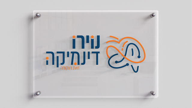 מיתוג ופרסום נוירודינמיקה - עיצוב של תמר פוזן