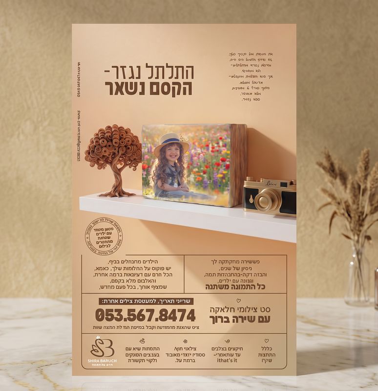 מודעה לצלמת שירה ברוך - עיצוב של תמר פוזן