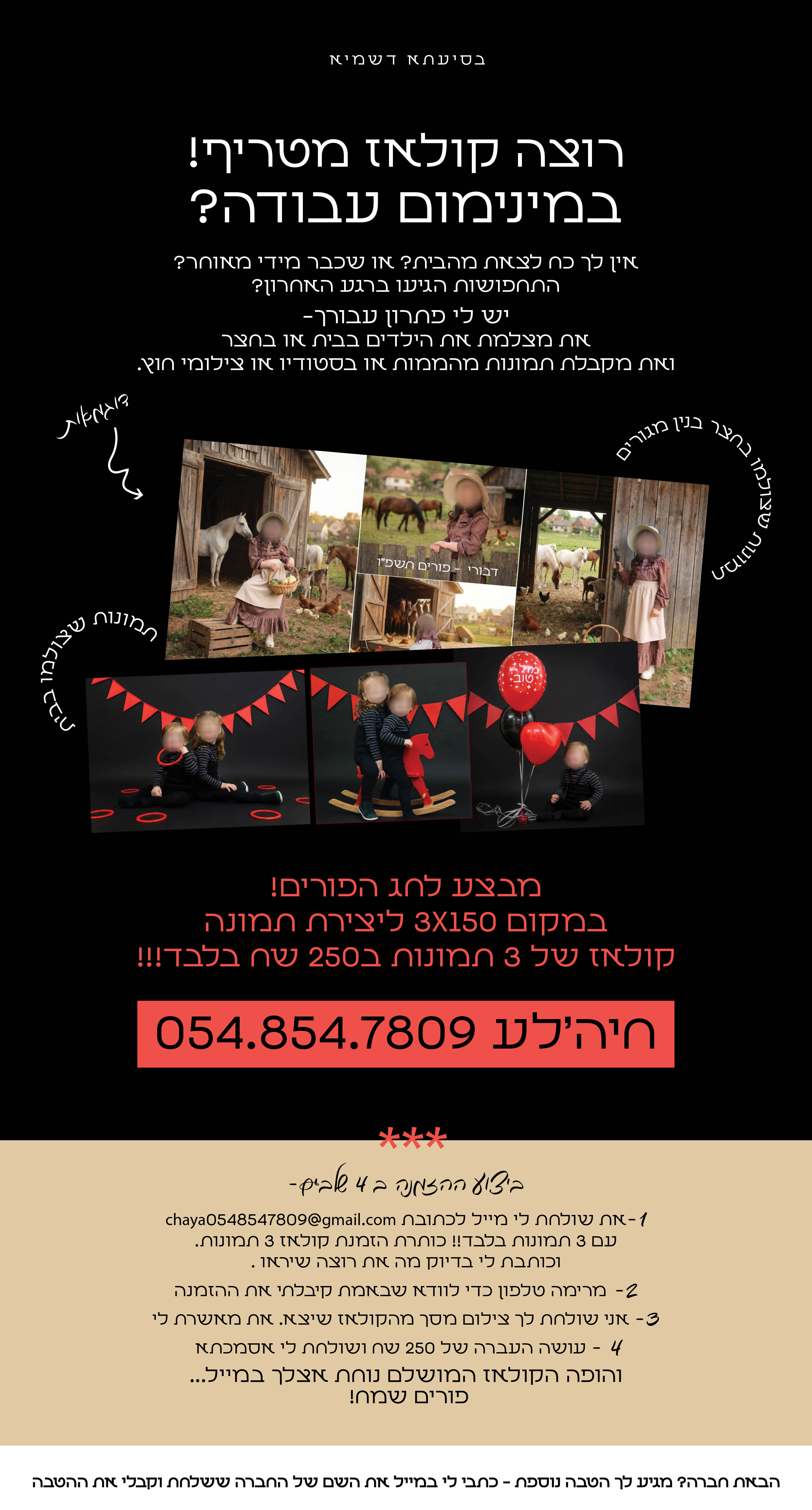 פרסום קולאז AI פורים - עיצוב של חיהלע דוידוביץ