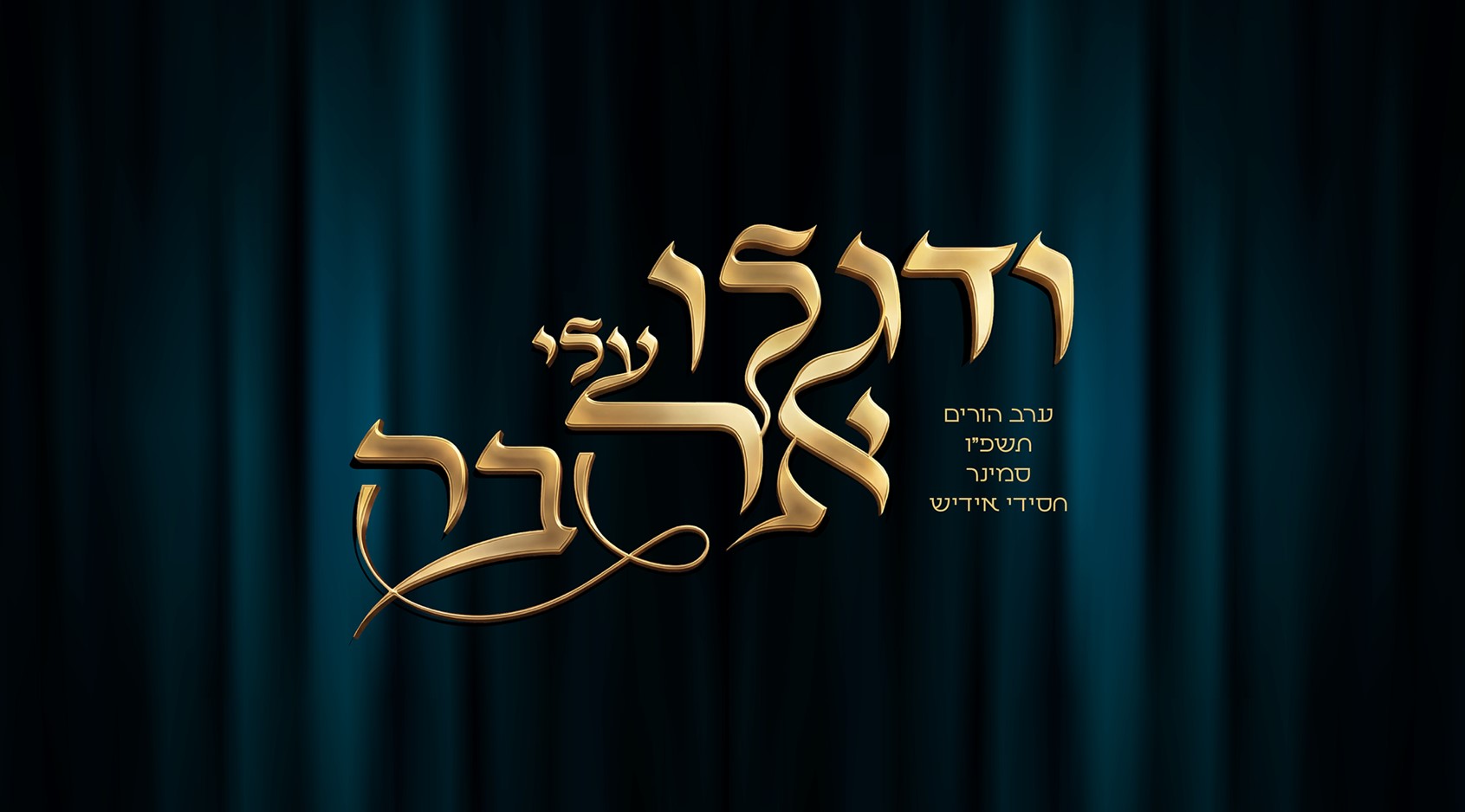 מיתוג ערב הורים - עיצוב של חיהלע דוידוביץ
