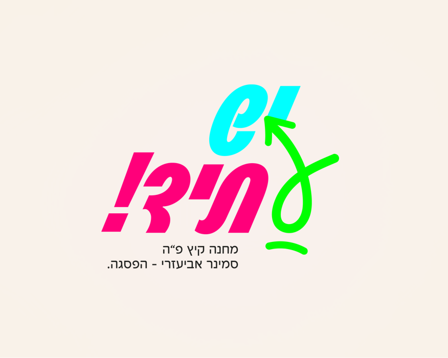 מיתוג // למחנה קיץ - עיצוב של אלישבע זכאי