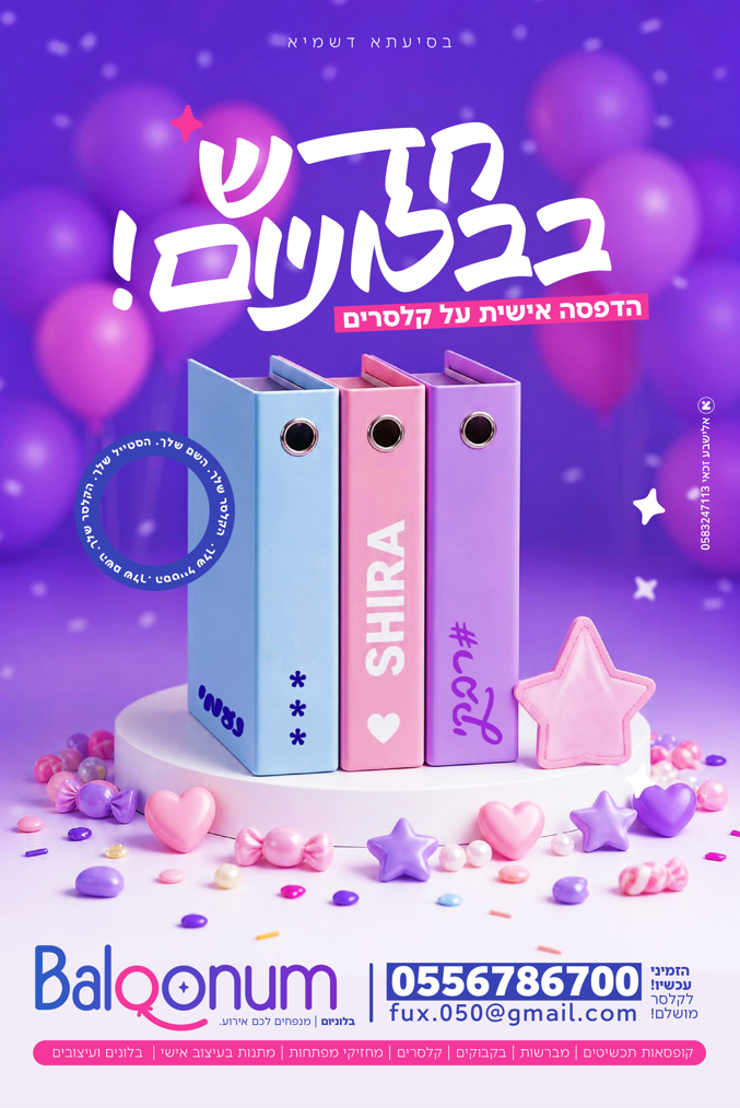 חדש בבלוניום! - עיצוב של אלישבע זכאי
