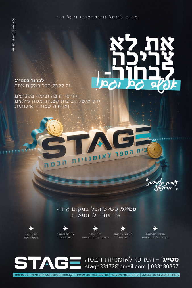 סטייג_בית ספר לאומנות הבמה! - עיצוב של אלישבע זכאי