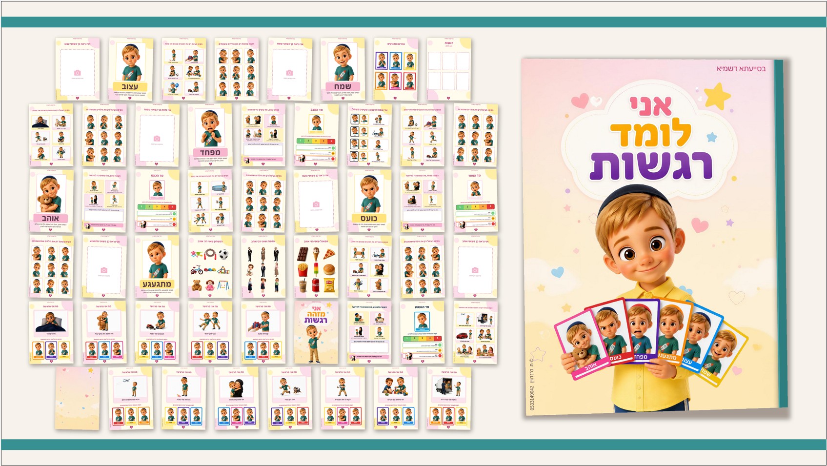 חוברת רגשות לילדים - עיצוב של ח. ברנדווין הדמיות AI
